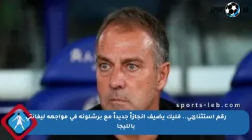 رقم إستثنائي.. فليك يضيف إنجازاً جديداً مع برشلونة في مواجهة ليفانتي بالليجا
